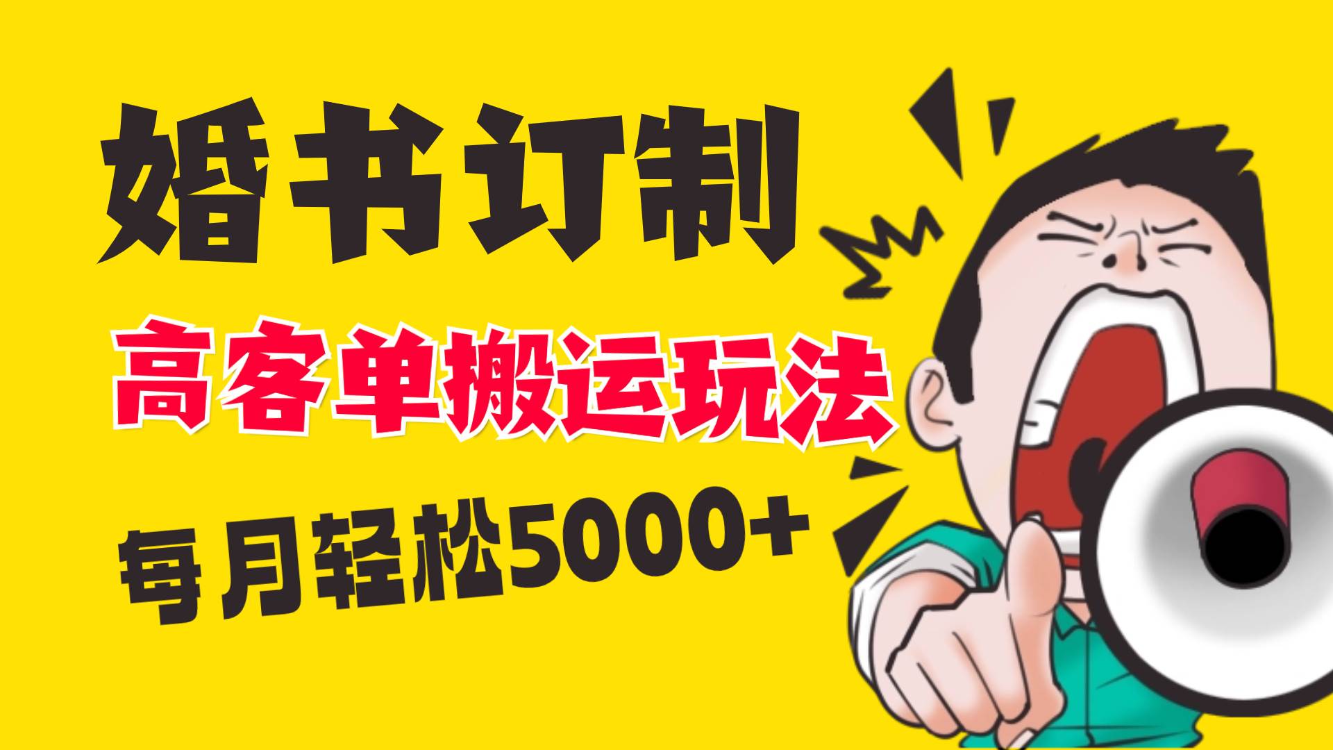 小红书蓝海赛道，婚书定制搬运高客单价玩法，轻松月入5000+网创吧-网创项目资源站-副业项目-创业项目-搞钱项目念念云网创