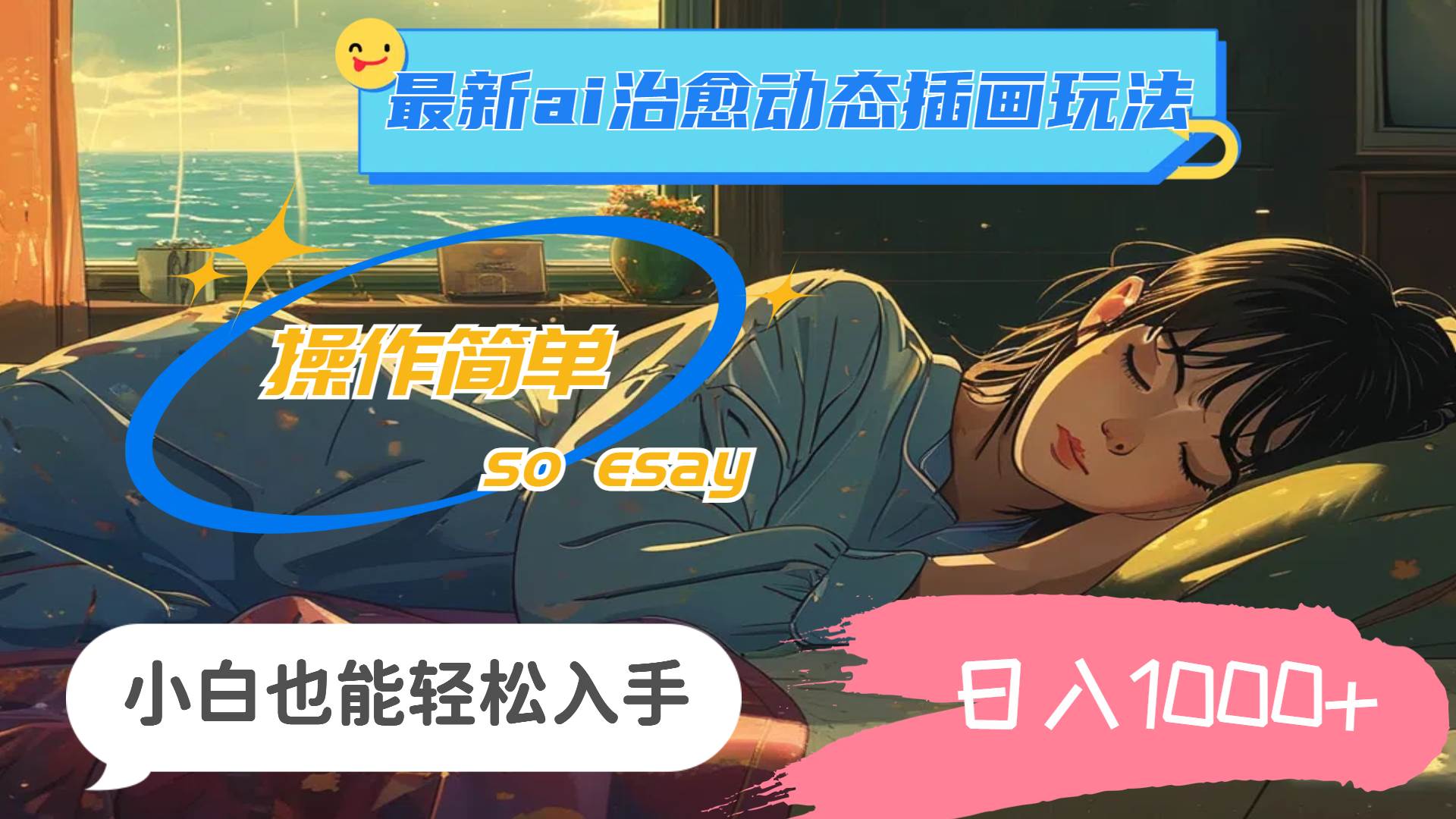 24年最新ai治愈动态插画玩法，操作简单，小白也能轻松入手，日入1000+网创吧-网创项目资源站-副业项目-创业项目-搞钱项目念念云网创