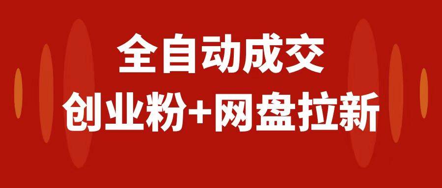创业粉＋网盘拉新+私域全自动玩法，傻瓜式操作，小白可做，当天见收益网创吧-网创项目资源站-副业项目-创业项目-搞钱项目念念云网创