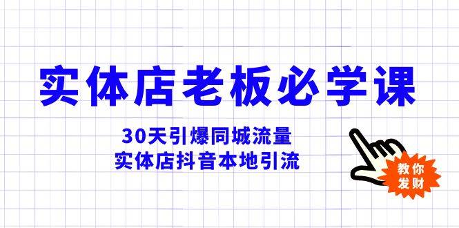 实体店-老板必学视频教程，30天引爆同城流量，实体店抖音本地引流网创吧-网创项目资源站-副业项目-创业项目-搞钱项目念念云网创