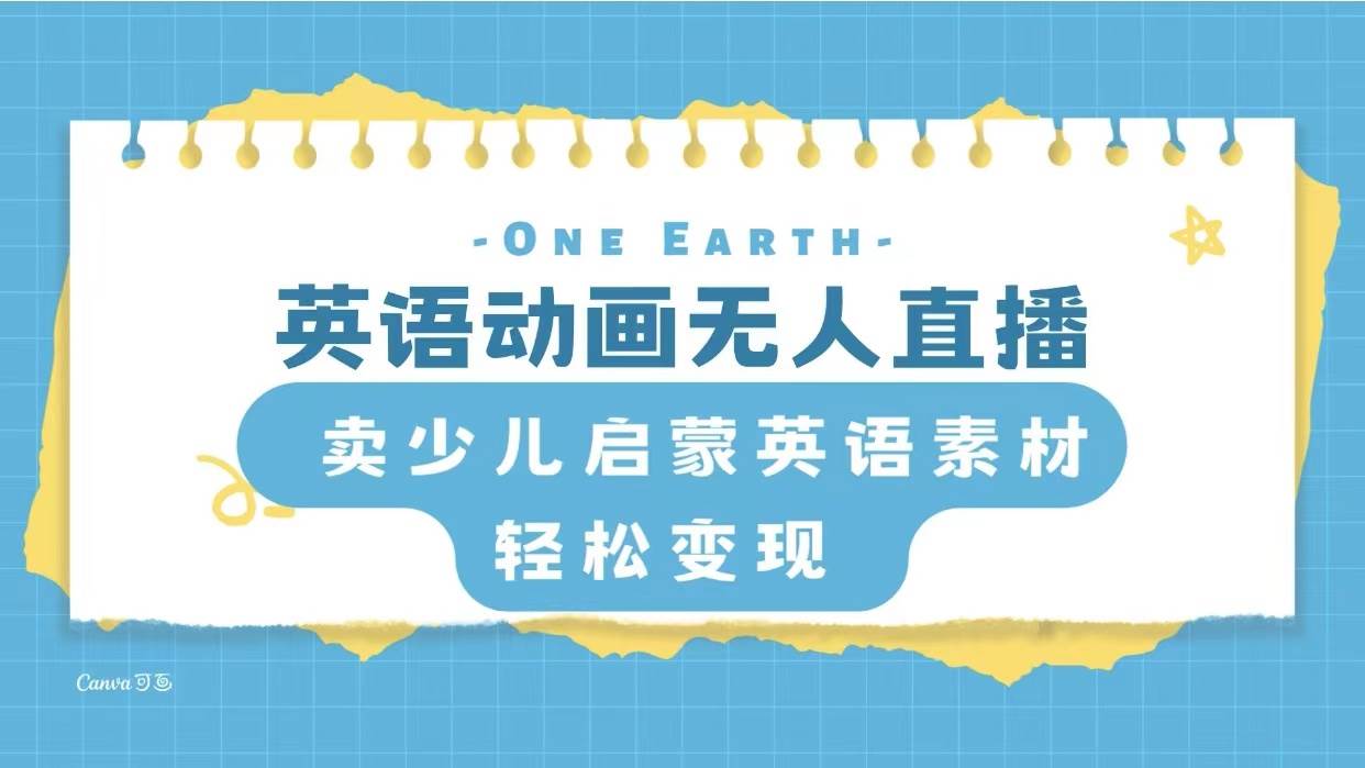 英语动画项目，卖少儿启蒙英语素材，实现轻松变现网创吧-网创项目资源站-副业项目-创业项目-搞钱项目念念云网创