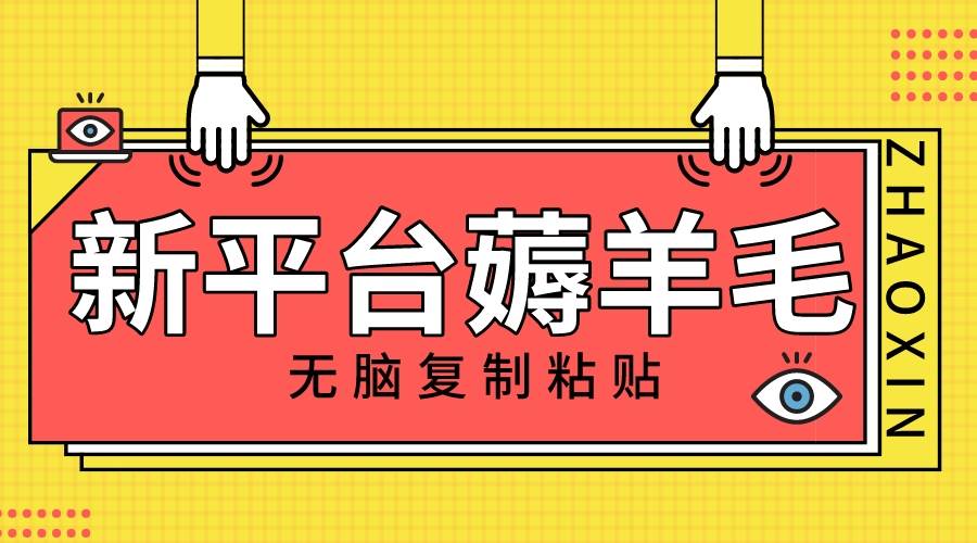 新平台撸收益，无脑复制粘贴，1万阅读100块，可多号矩阵操作网创吧-网创项目资源站-副业项目-创业项目-搞钱项目念念云网创