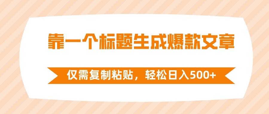 靠一个标题生成爆款文章，仅需复制粘贴，轻松日入500+网创吧-网创项目资源站-副业项目-创业项目-搞钱项目念念云网创