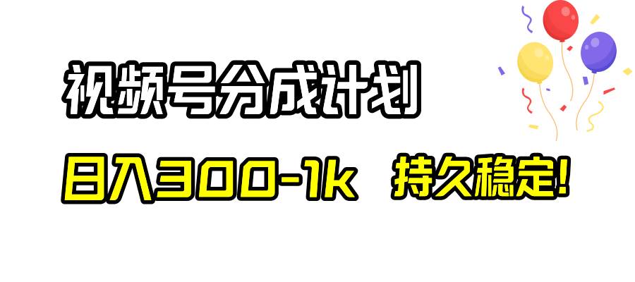 视频号分成计划，日入300-1k，持久稳定！网创吧-网创项目资源站-副业项目-创业项目-搞钱项目念念云网创
