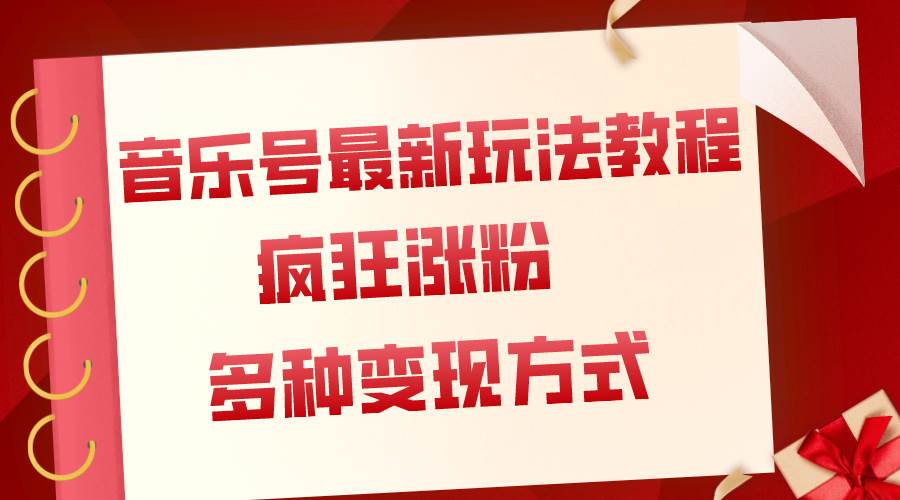 音乐号最新玩法教程，疯狂涨粉，多种拓展变现方式（附保姆级教程+素材）网创吧-网创项目资源站-副业项目-创业项目-搞钱项目念念云网创