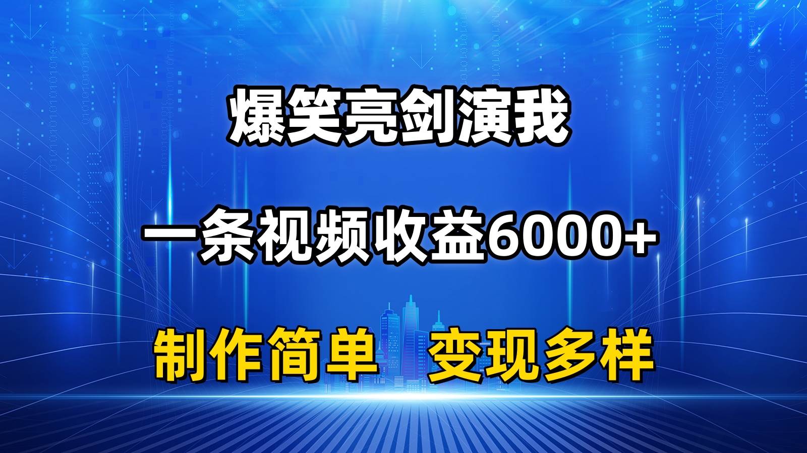 抖音热门爆笑亮剑演我，一条视频收益6000+，条条爆款，制作简单，多种变现网创吧-网创项目资源站-副业项目-创业项目-搞钱项目念念云网创