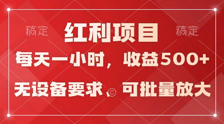 日均收益500+，全天24小时可操作，可批量放大，稳定！网创吧-网创项目资源站-副业项目-创业项目-搞钱项目念念云网创