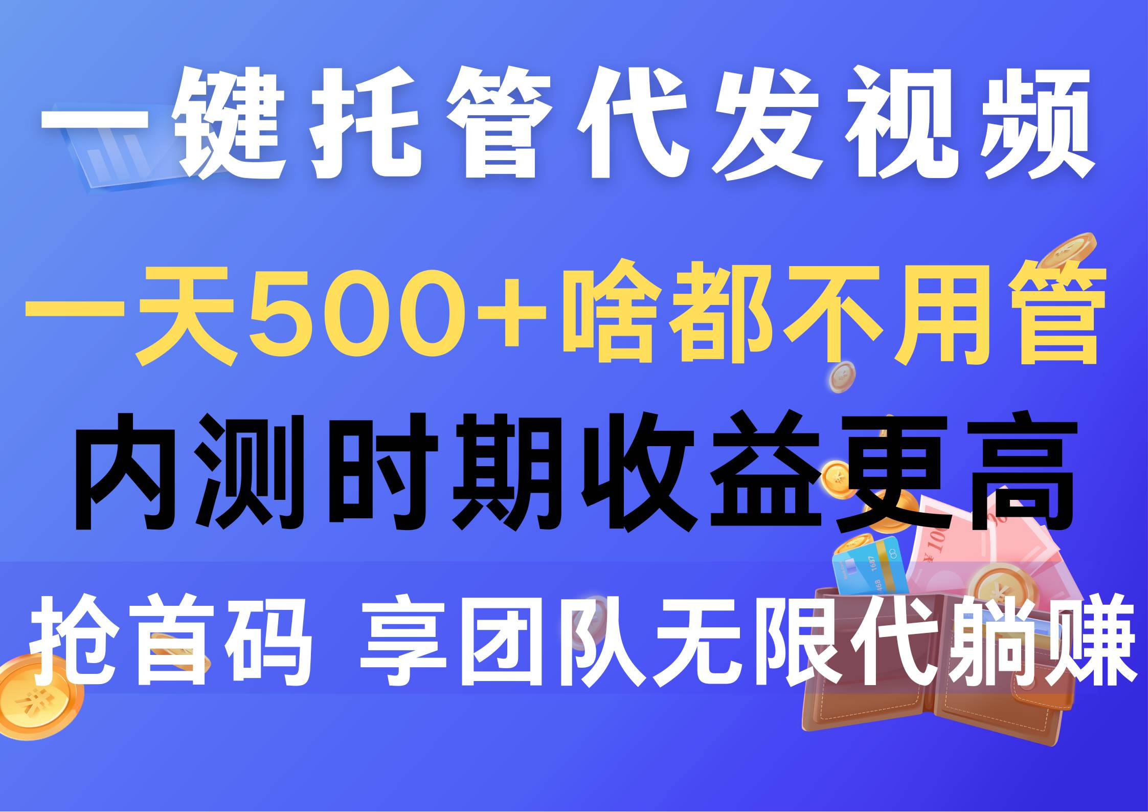 一键托管代发视频，一天500+啥都不用管，内测时期收益更高，抢首码，享…网创吧-网创项目资源站-副业项目-创业项目-搞钱项目念念云网创