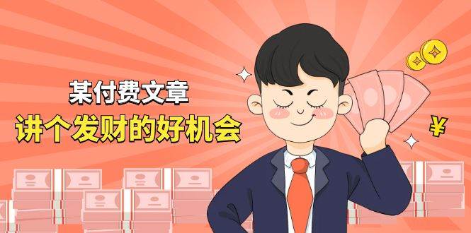 某付费文章《讲个发财好机会》拆解单月营业额千万的玄学生意网创吧-网创项目资源站-副业项目-创业项目-搞钱项目念念云网创