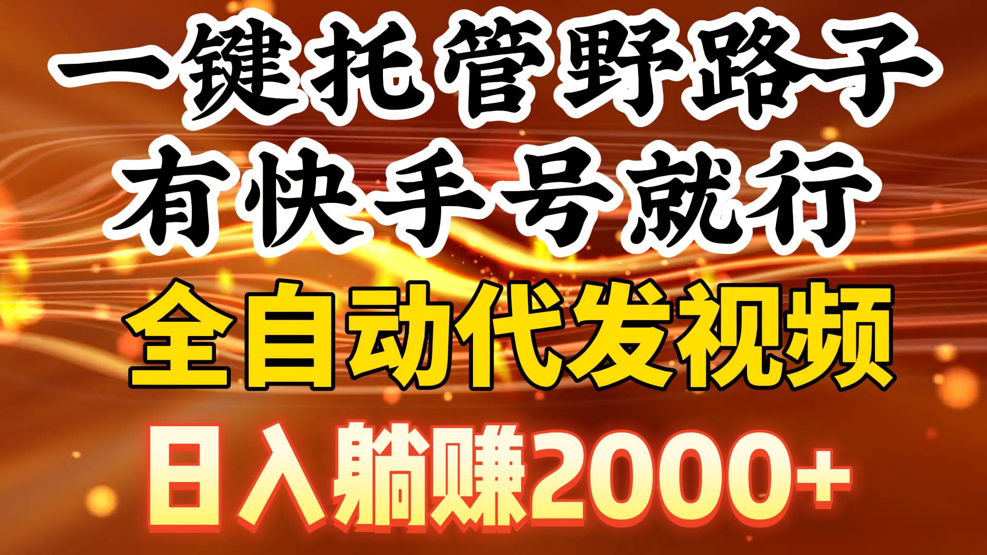 一键托管野路子，有快手号就行，日入躺赚2000+，全自动代发视频网创吧-网创项目资源站-副业项目-创业项目-搞钱项目念念云网创