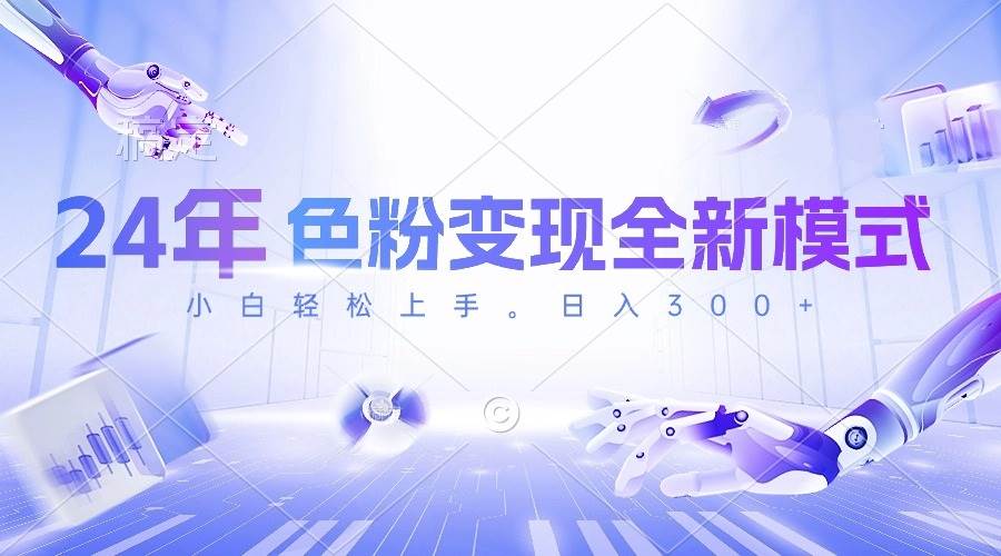 24年色粉变现全新模式，几分钟做好一个视频，小白可上手，每天半小时收…网创吧-网创项目资源站-副业项目-创业项目-搞钱项目念念云网创