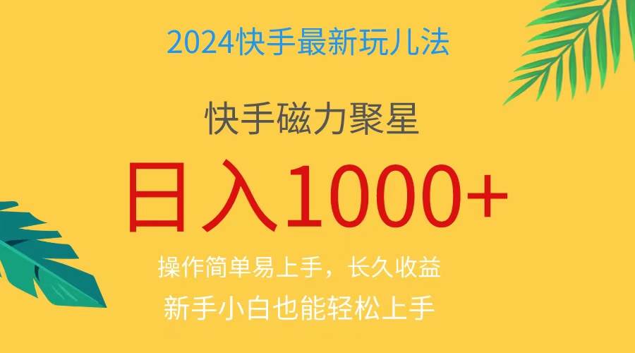 2024蓝海项目快手磁力巨星做任务，小白无脑自撸日入1000+、网创吧-网创项目资源站-副业项目-创业项目-搞钱项目念念云网创