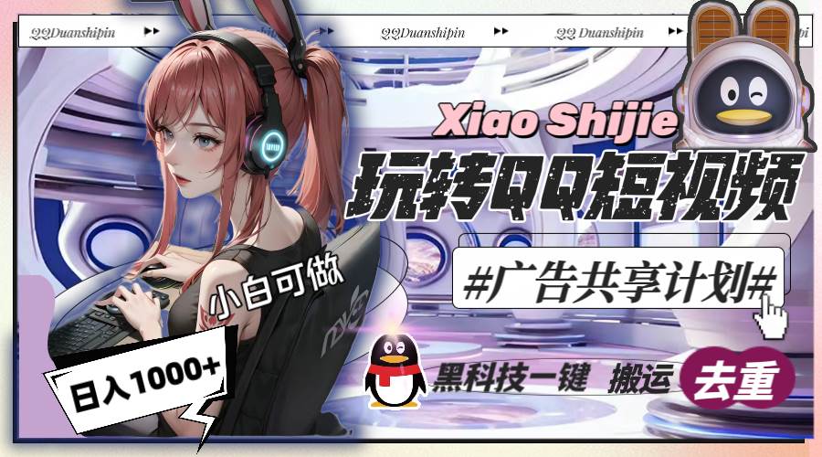 一天收入1000+，黑科技一键搬运去重，玩转QQ短视频广告共享计划网创吧-网创项目资源站-副业项目-创业项目-搞钱项目念念云网创
