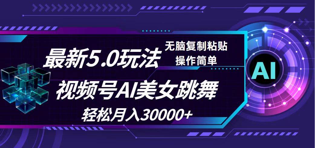 视频号5.0最新玩法，AI美女跳舞，轻松月入30000+网创吧-网创项目资源站-副业项目-创业项目-搞钱项目念念云网创