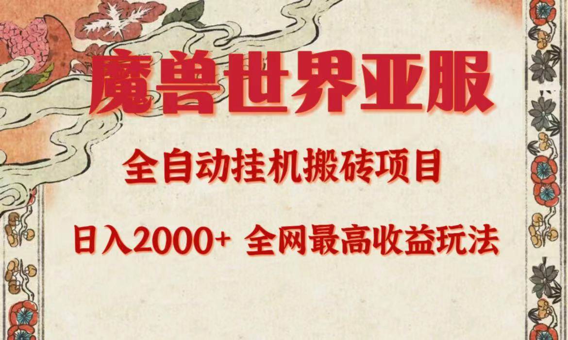 亚服魔兽全自动搬砖项目，日入2000+，全网独家最高收益玩法。网创吧-网创项目资源站-副业项目-创业项目-搞钱项目念念云网创