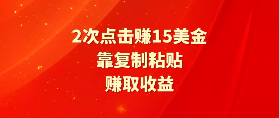靠2次点击赚15美金，复制粘贴就能赚取收益网创吧-网创项目资源站-副业项目-创业项目-搞钱项目念念云网创