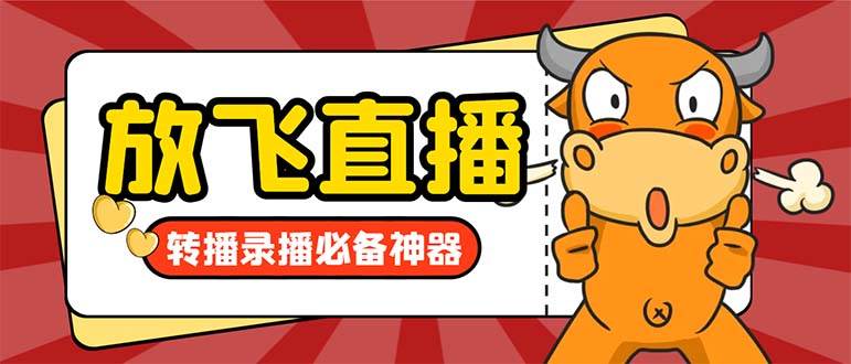 外面收费688的正版放飞直播转播录播神器，不限流防封号支持多平台直播软件【直播脚本+详细教程】网创吧-网创项目资源站-副业项目-创业项目-搞钱项目念念云网创