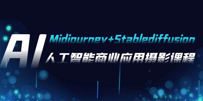 AI摄影【Midjourney+Stablediffusion】，人工智能商业应用摄影-37节课程网创吧-网创项目资源站-副业项目-创业项目-搞钱项目念念云网创