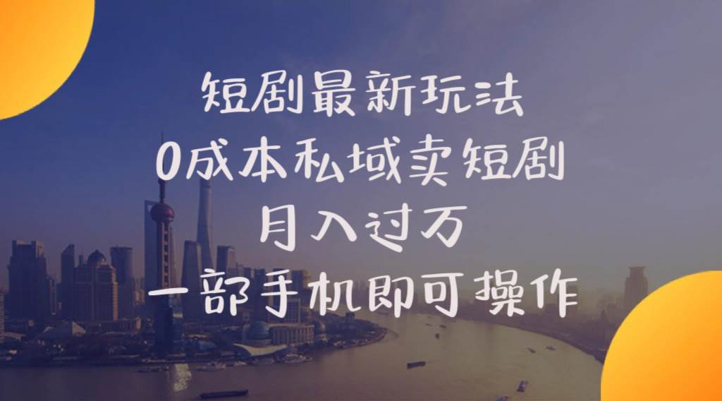 短剧最新玩法    0成本私域卖短剧     月入过万     一部手机即可操作网创吧-网创项目资源站-副业项目-创业项目-搞钱项目念念云网创