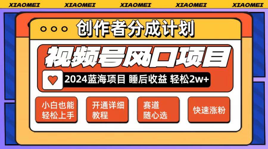 微信视频号大风口项目 轻松月入2w+ 多赛道选择，可矩阵，玩法简单轻松上手网创吧-网创项目资源站-副业项目-创业项目-搞钱项目念念云网创