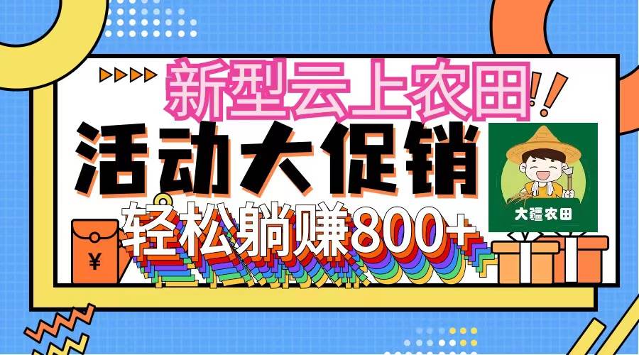 新型云上农田，全民种田收米 无人机播种，三位数 管道收益推广没有上限网创吧-网创项目资源站-副业项目-创业项目-搞钱项目念念云网创