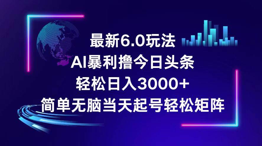 今日头条6.0最新暴利玩法，轻松日入3000+网创吧-网创项目资源站-副业项目-创业项目-搞钱项目念念云网创