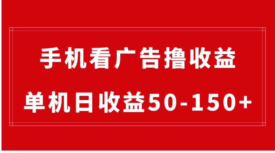 手机简单看广告撸收益，单机日收益50-150+，有手机就能做，可批量放大网创吧-网创项目资源站-副业项目-创业项目-搞钱项目念念云网创