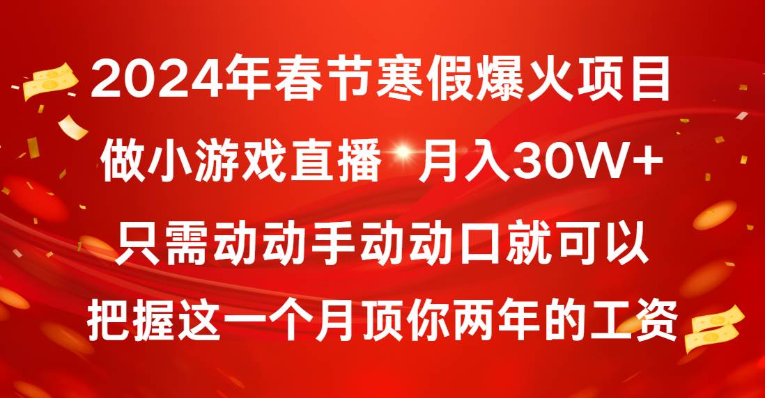 2024年春节寒假爆火项目，普通小白如何通过小游戏直播做到月入30W+网创吧-网创项目资源站-副业项目-创业项目-搞钱项目念念云网创