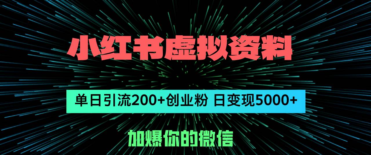 小红书虚拟资料日引流200+创业粉，单日变现5000+网创吧-网创项目资源站-副业项目-创业项目-搞钱项目念念云网创