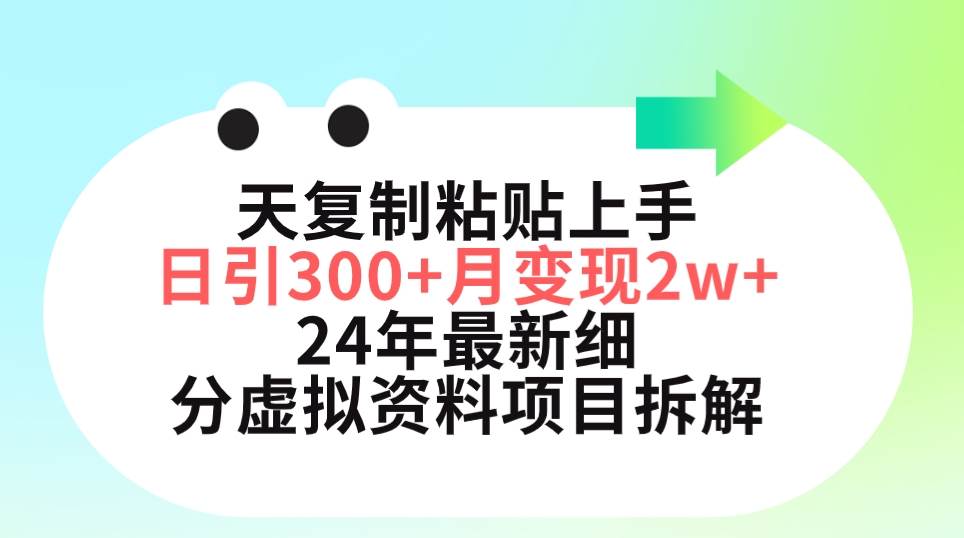 三天复制粘贴上手日引300+月变现5位数 小红书24年最新细分虚拟资料项目拆解网创吧-网创项目资源站-副业项目-创业项目-搞钱项目念念云网创