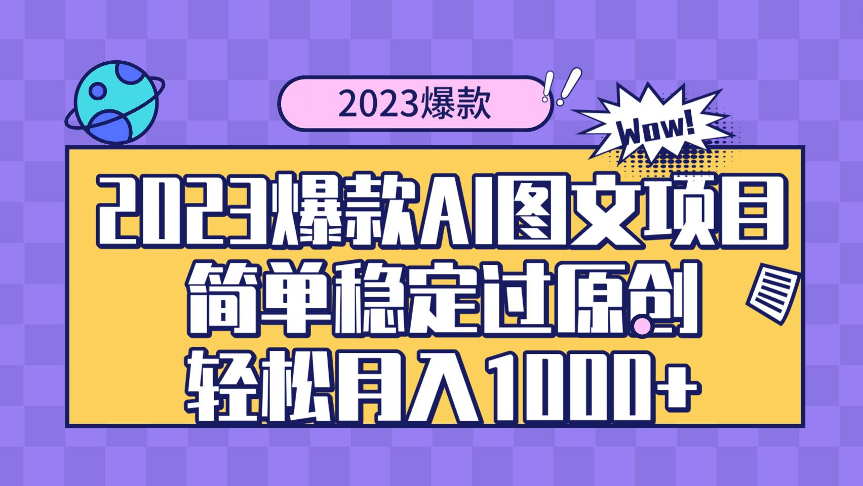 2023爆款Ai图文项目，简单稳定过原创轻松月入1000+网创吧-网创项目资源站-副业项目-创业项目-搞钱项目念念云网创