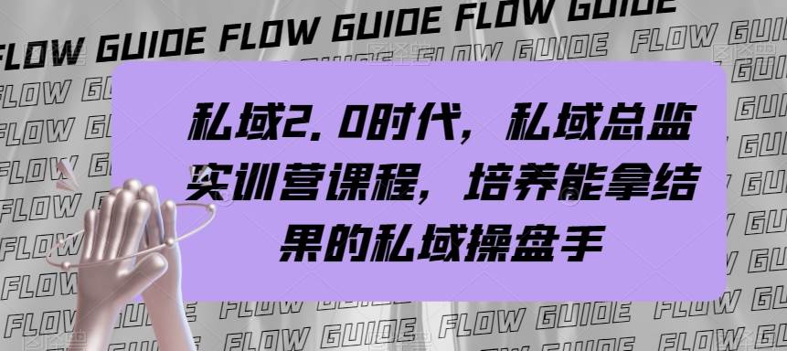 私域·2.0时代，私域·总监实战营课程，培养能拿结果的私域操盘手网创吧-网创项目资源站-副业项目-创业项目-搞钱项目念念云网创