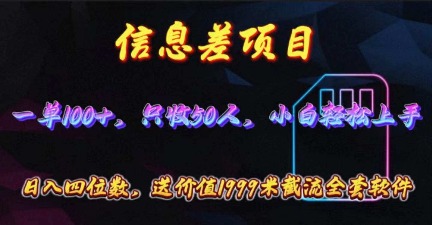 信息差项目，零门槛手机卡推广，一单100+，送价值1999元全套截流软件网创吧-网创项目资源站-副业项目-创业项目-搞钱项目念念云网创