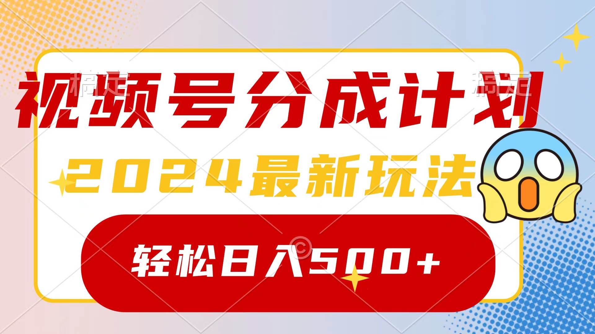 2024玩转视频号分成计划，一键生成原创视频，收益翻倍的秘诀，日入500+网创吧-网创项目资源站-副业项目-创业项目-搞钱项目念念云网创