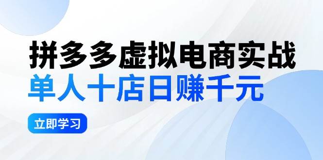 拼夕夕虚拟电商实战：单人10店日赚千元，深耕老项目，稳定盈利不求风口网创吧-网创项目资源站-副业项目-创业项目-搞钱项目念念云网创