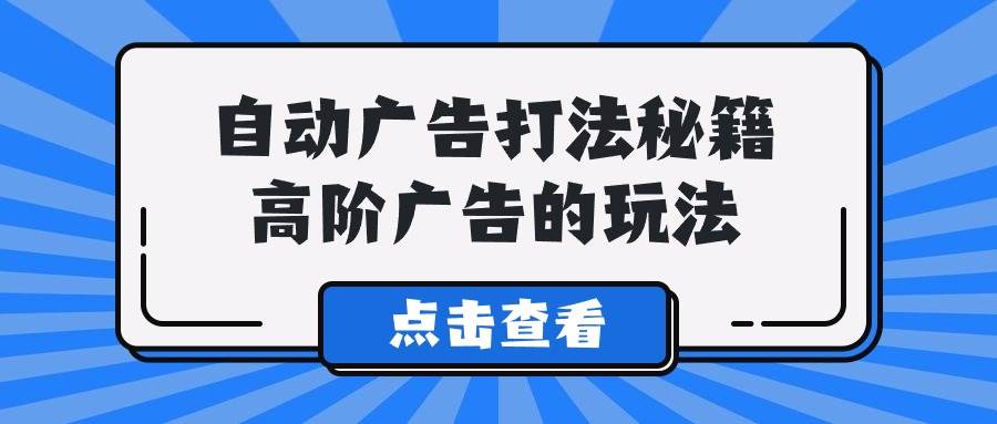 A lice自动广告打法秘籍，高阶广告的玩法网创吧-网创项目资源站-副业项目-创业项目-搞钱项目念念云网创