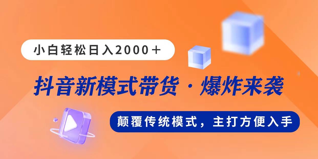 新模式直播带货，日入2000，不出镜不露脸，小白轻松上手网创吧-网创项目资源站-副业项目-创业项目-搞钱项目念念云网创