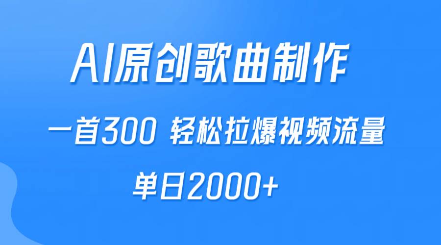 AI制作原创歌曲，一首300，轻松拉爆视频流量，单日2000+网创吧-网创项目资源站-副业项目-创业项目-搞钱项目念念云网创