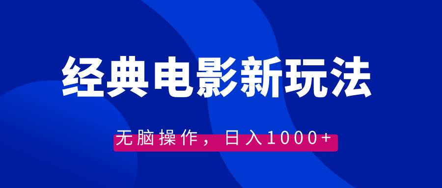 经典电影情感文案新玩法，无脑操作，日入1000+（教程+素材）网创吧-网创项目资源站-副业项目-创业项目-搞钱项目念念云网创