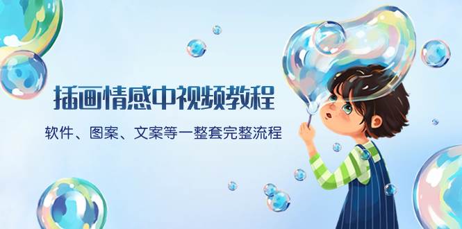 插画情感中视频教程：软件、图案、文案等一整套完整流程，送文案模版、话题标题分类网创吧-网创项目资源站-副业项目-创业项目-搞钱项目念念云网创
