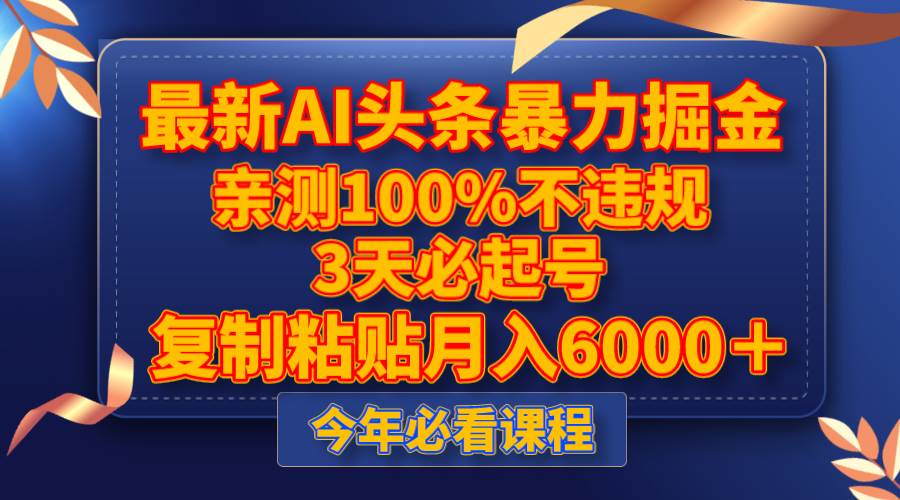 最新AI头条暴力掘金，3天必起号，亲测100%不违规，复制粘贴月入6000＋网创吧-网创项目资源站-副业项目-创业项目-搞钱项目念念云网创