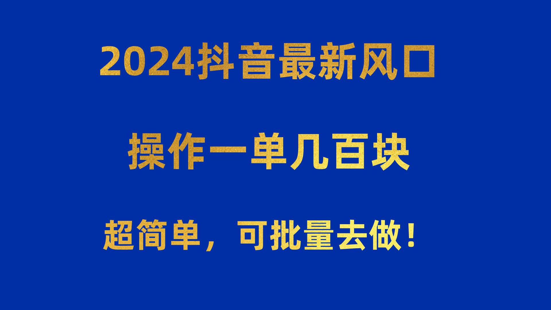 2024抖音最新风口！操作一单几百块！超简单，可批量去做！！！网创吧-网创项目资源站-副业项目-创业项目-搞钱项目念念云网创