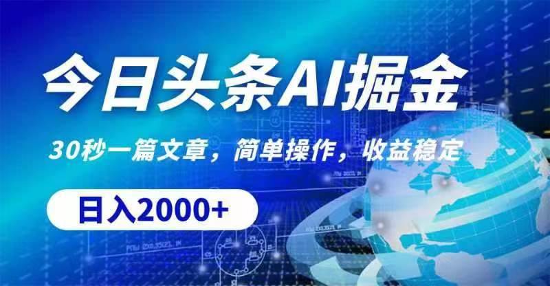 今日头条AI掘金，30秒一篇文章，无脑操作，日入2000+网创吧-网创项目资源站-副业项目-创业项目-搞钱项目念念云网创