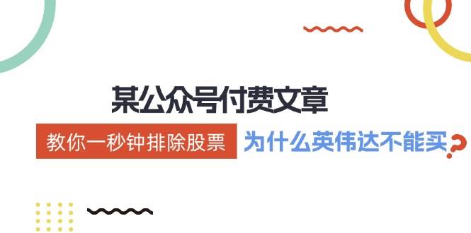 某付费文章：《教你一秒钟排除股票！（为什么英伟达不能买？）》网创吧-网创项目资源站-副业项目-创业项目-搞钱项目念念云网创