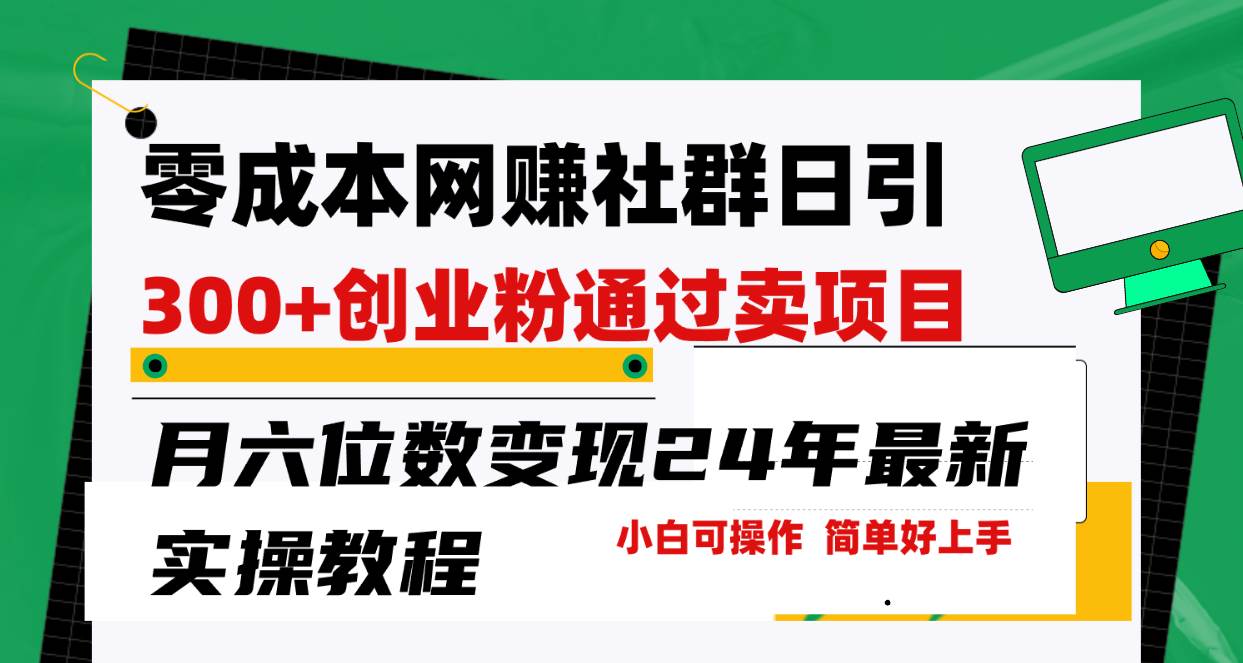 零成本网赚群日引300+创业粉，卖项目月六位数变现，门槛低好上手！24年…网创吧-网创项目资源站-副业项目-创业项目-搞钱项目念念云网创