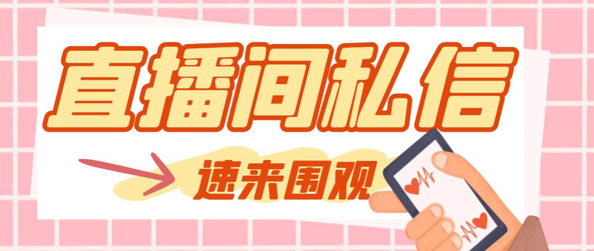 【引流必备】最新阳阳抖客斗音直播间私信引流脚本，支持发送图片精准引…网创吧-网创项目资源站-副业项目-创业项目-搞钱项目念念云网创