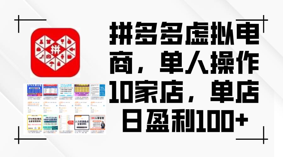 拼多多虚拟电商，单人操作10家店，单店日盈利100+网创吧-网创项目资源站-副业项目-创业项目-搞钱项目念念云网创
