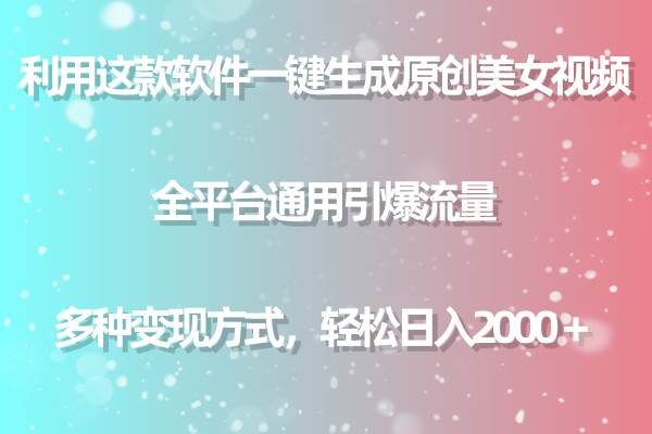 利用这款软件一键生成原创美女视频 全平台通用引爆流量 多种变现日入2000＋网创吧-网创项目资源站-副业项目-创业项目-搞钱项目念念云网创