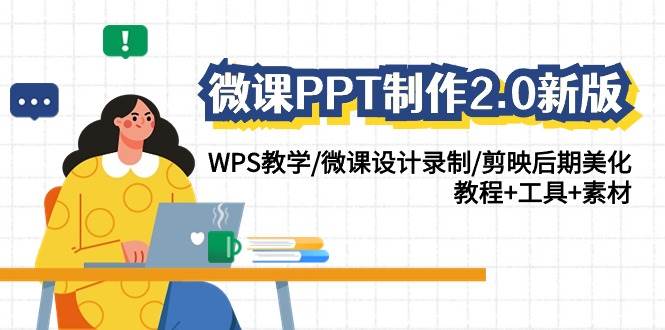 微课PPT制作-2.0新版：WPS教学/微课设计录制/剪映后期美化/教程+工具+素材网创吧-网创项目资源站-副业项目-创业项目-搞钱项目念念云网创