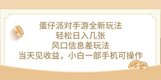 蛋仔派对手游全新玩法，轻松日入几张，风口信息差玩法，当天见收益，小…网创吧-网创项目资源站-副业项目-创业项目-搞钱项目念念云网创